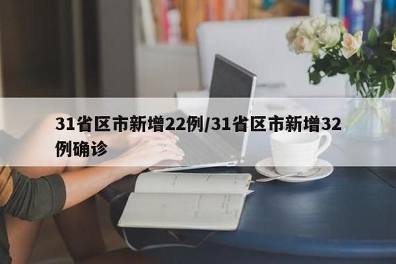 31省新增本土12例(31省新增确诊38例)_49380