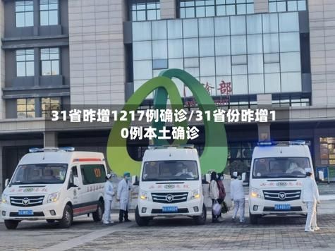 31省区市新增12例本土确诊，闸北区疫情最新消息_87732