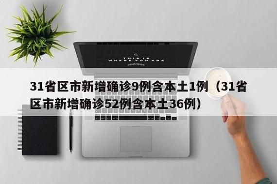 31省新增本土9例(31省新增本土12例)，阳原县突发聚集疫情！