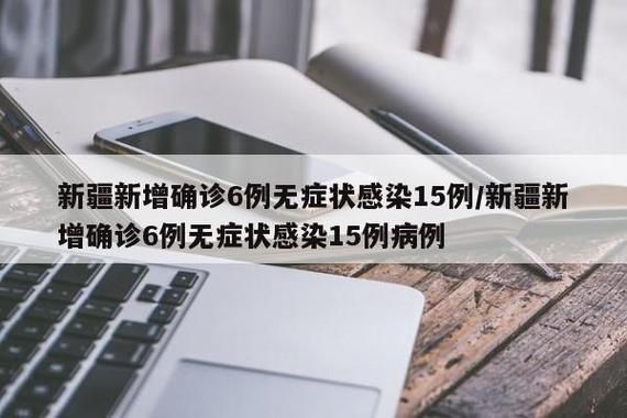 克拉玛依市新增1例无症状感染者  克拉玛依市疫情防控最新通报_71139