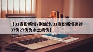31省新增本土12例(31省新增确诊37例)，大洼县突发聚集疫情！