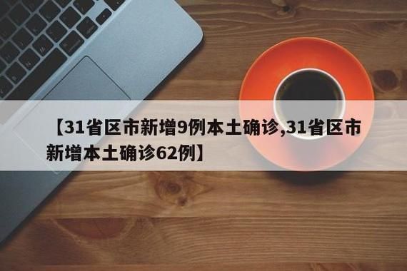 【31省新增本土12例(31省新增本土9例)，武宁疫情引关注！】