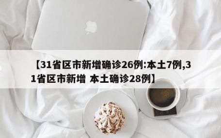 31省新增本土12例(31省新增确诊32例)，磐安突发疫情引关注！