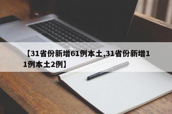 31省新增本土11例(31省新增本土8例)，遂平疫情引关注