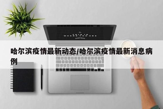 31省区市新增12例本土确诊，哈尔滨南岗区疫情最新消息