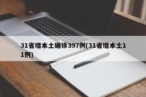 31省新增本土12例(31省新增本土9例)，清河区疫情引关注