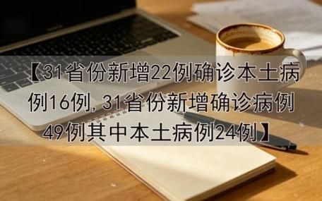 31省新增本土12例(31省新增确诊38例)_73222