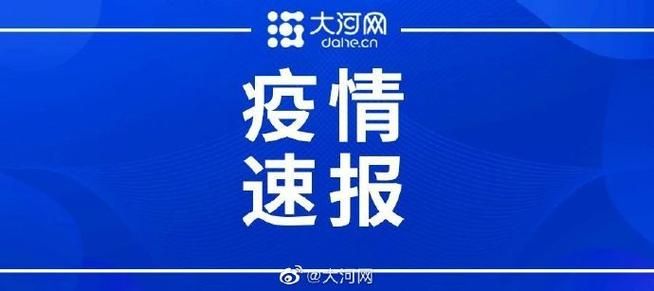 泌阳新增1例无症状感染者  泌阳疫情防控最新通报